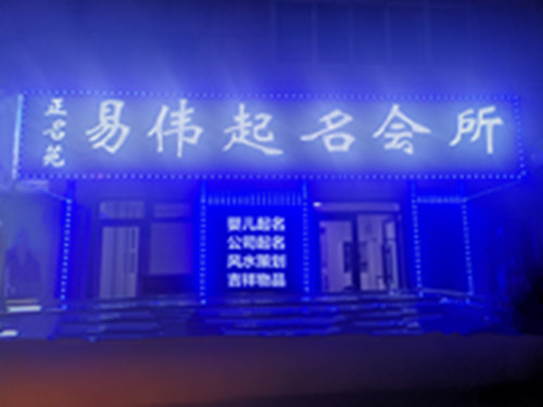 哈尔滨正名苑